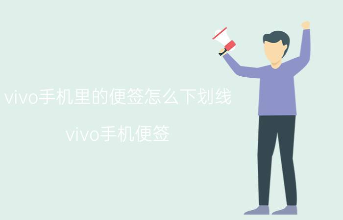 vivo手机里的便签怎么下划线 vivo手机便签？